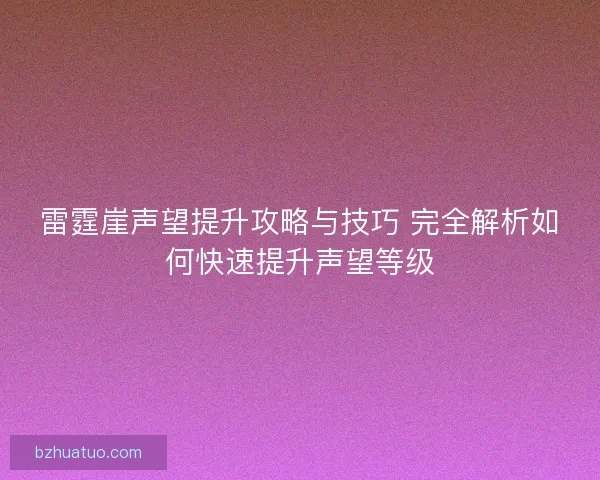 雷霆崖声望提升攻略与技巧 完全解析如何快速提升声望等级