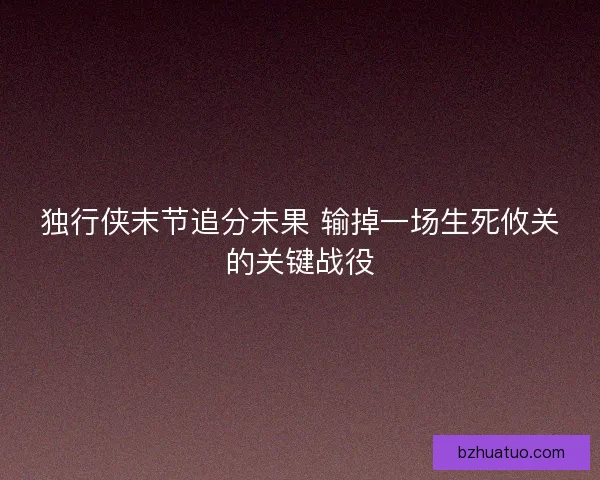 独行侠末节追分未果 输掉一场生死攸关的关键战役