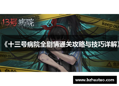 《十三号病院全剧情通关攻略与技巧详解》
