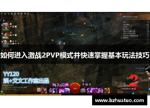 如何进入激战2PVP模式并快速掌握基本玩法技巧