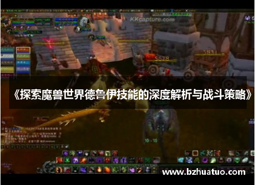 《探索魔兽世界德鲁伊技能的深度解析与战斗策略》