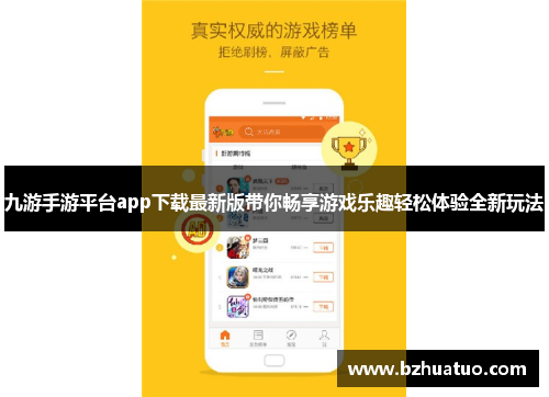 九游手游平台app下载最新版带你畅享游戏乐趣轻松体验全新玩法