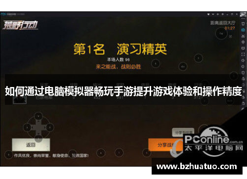 如何通过电脑模拟器畅玩手游提升游戏体验和操作精度