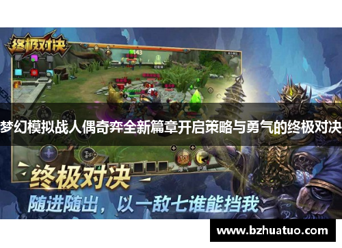 梦幻模拟战人偶奇弈全新篇章开启策略与勇气的终极对决