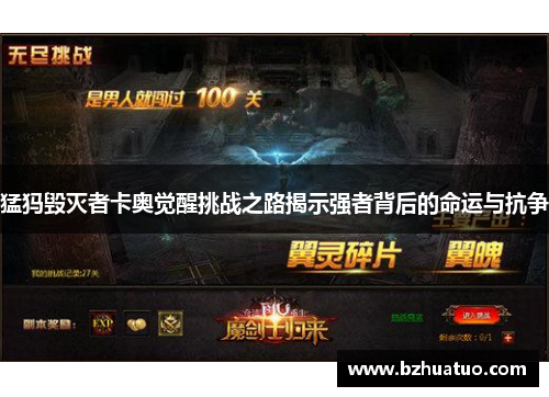 猛犸毁灭者卡奥觉醒挑战之路揭示强者背后的命运与抗争