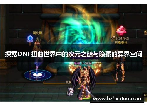 探索DNF扭曲世界中的次元之谜与隐藏的异界空间