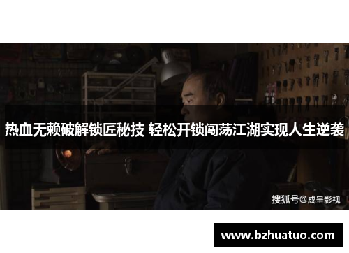 热血无赖破解锁匠秘技 轻松开锁闯荡江湖实现人生逆袭
