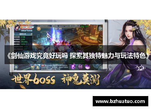 《剑仙游戏究竟好玩吗 探索其独特魅力与玩法特色》