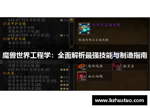 魔兽世界工程学：全面解析最强技能与制造指南