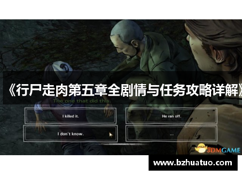 《行尸走肉第五章全剧情与任务攻略详解》