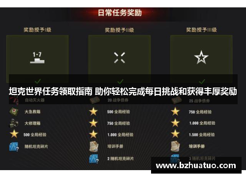 坦克世界任务领取指南 助你轻松完成每日挑战和获得丰厚奖励