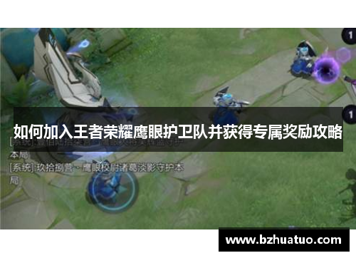 如何加入王者荣耀鹰眼护卫队并获得专属奖励攻略