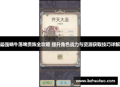 最强蜗牛落魄贵族全攻略 提升角色战力与资源获取技巧详解
