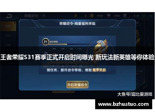 王者荣耀S31赛季正式开启时间曝光 新玩法新英雄等你体验