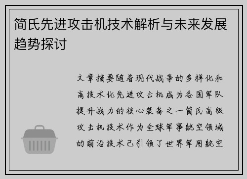 简氏先进攻击机技术解析与未来发展趋势探讨