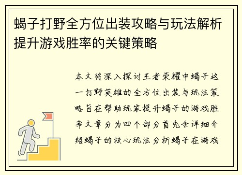 蝎子打野全方位出装攻略与玩法解析提升游戏胜率的关键策略
