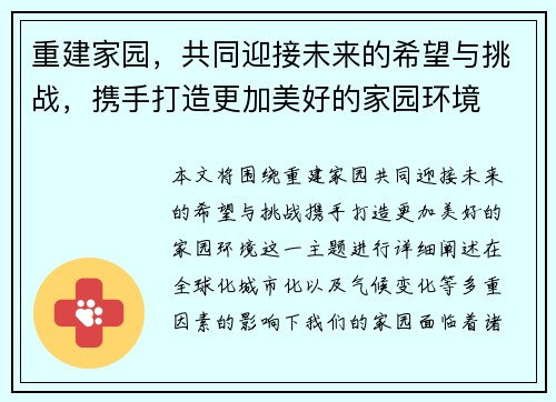 重建家园，共同迎接未来的希望与挑战，携手打造更加美好的家园环境