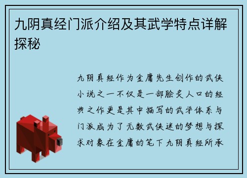 九阴真经门派介绍及其武学特点详解探秘