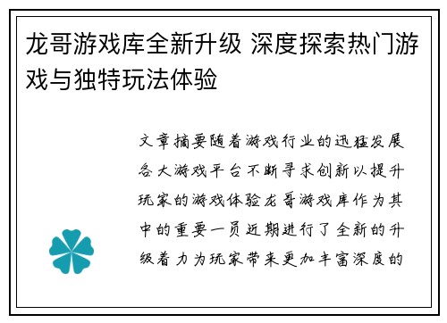 龙哥游戏库全新升级 深度探索热门游戏与独特玩法体验