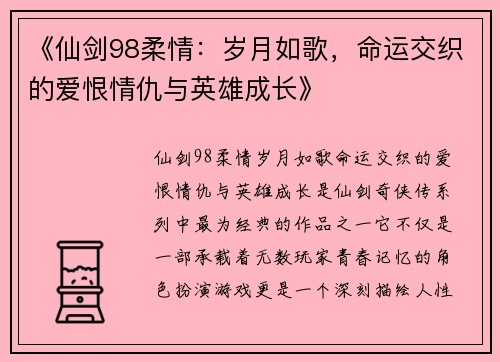 《仙剑98柔情：岁月如歌，命运交织的爱恨情仇与英雄成长》