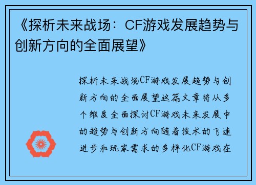 《探析未来战场：CF游戏发展趋势与创新方向的全面展望》