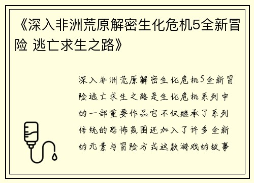 《深入非洲荒原解密生化危机5全新冒险 逃亡求生之路》