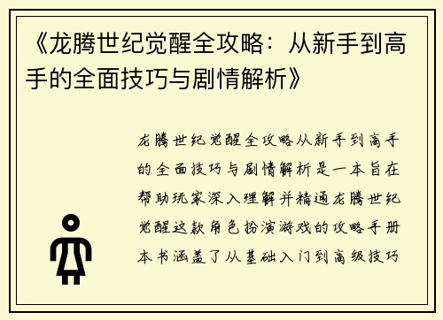 《龙腾世纪觉醒全攻略：从新手到高手的全面技巧与剧情解析》