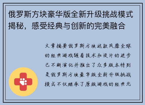 俄罗斯方块豪华版全新升级挑战模式揭秘，感受经典与创新的完美融合