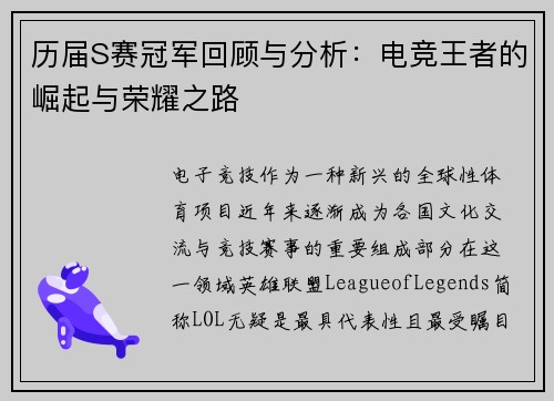 历届S赛冠军回顾与分析：电竞王者的崛起与荣耀之路
