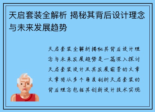天启套装全解析 揭秘其背后设计理念与未来发展趋势