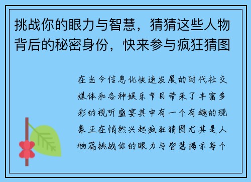 挑战你的眼力与智慧，猜猜这些人物背后的秘密身份，快来参与疯狂猜图人物篇大挑战！
