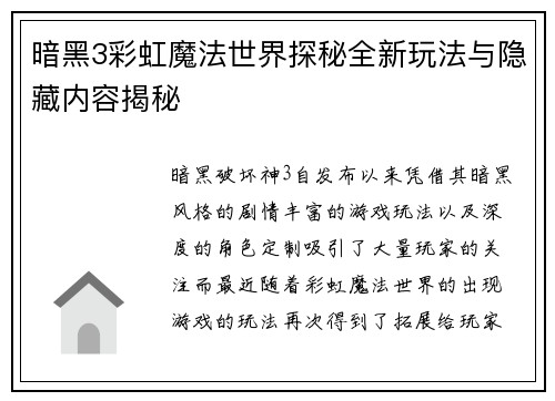 暗黑3彩虹魔法世界探秘全新玩法与隐藏内容揭秘