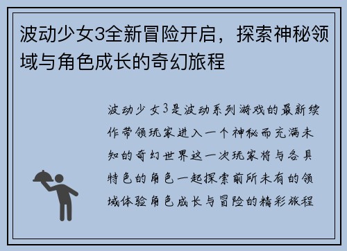 波动少女3全新冒险开启，探索神秘领域与角色成长的奇幻旅程