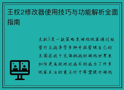 王权2修改器使用技巧与功能解析全面指南