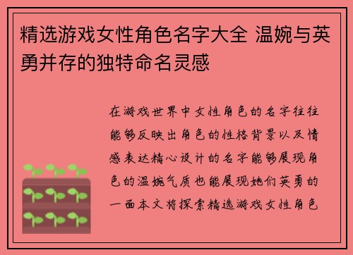 精选游戏女性角色名字大全 温婉与英勇并存的独特命名灵感