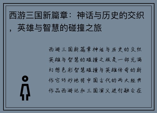 西游三国新篇章：神话与历史的交织，英雄与智慧的碰撞之旅