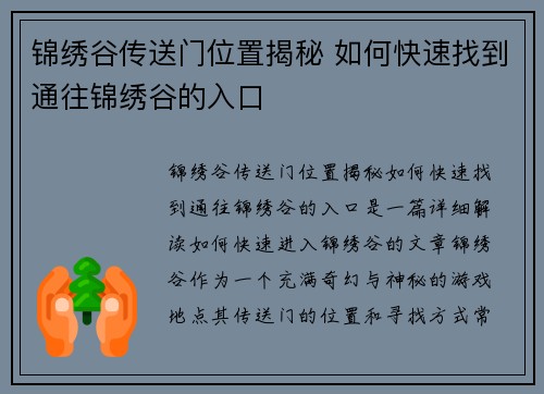 锦绣谷传送门位置揭秘 如何快速找到通往锦绣谷的入口