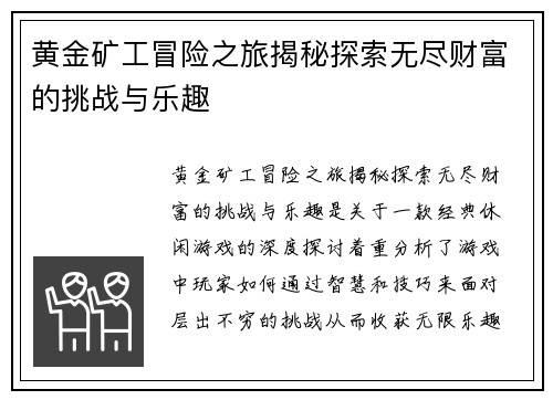 黄金矿工冒险之旅揭秘探索无尽财富的挑战与乐趣
