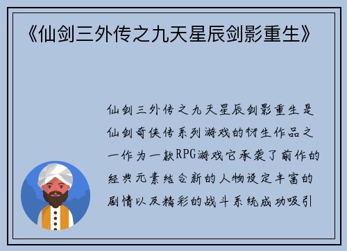 《仙剑三外传之九天星辰剑影重生》