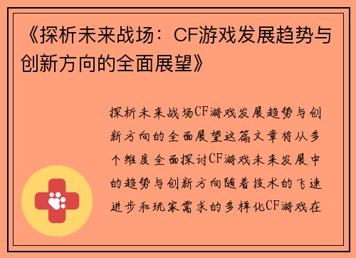 《探析未来战场：CF游戏发展趋势与创新方向的全面展望》