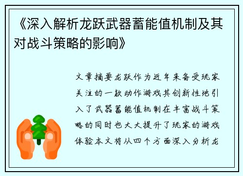 《深入解析龙跃武器蓄能值机制及其对战斗策略的影响》