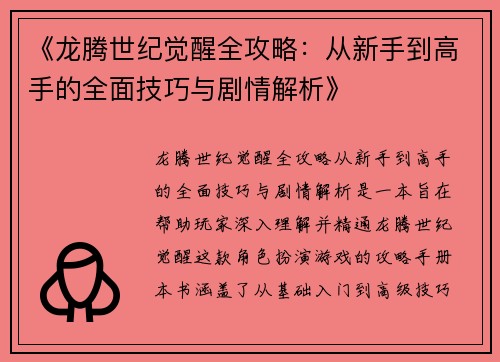 《龙腾世纪觉醒全攻略：从新手到高手的全面技巧与剧情解析》
