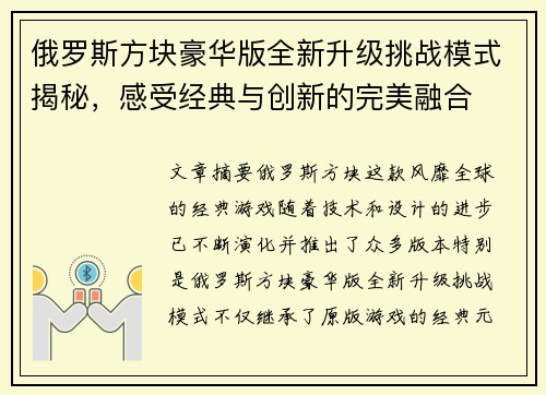 俄罗斯方块豪华版全新升级挑战模式揭秘，感受经典与创新的完美融合