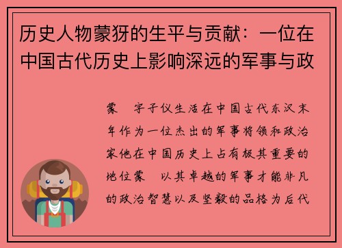 历史人物蒙犽的生平与贡献：一位在中国古代历史上影响深远的军事与政治人物