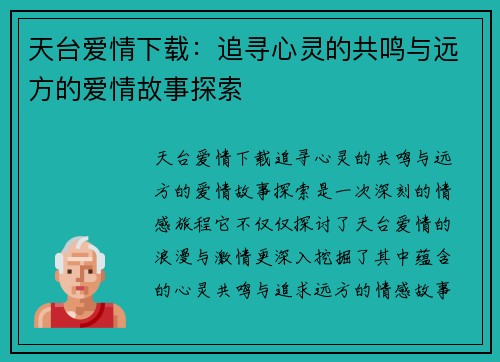 天台爱情下载：追寻心灵的共鸣与远方的爱情故事探索