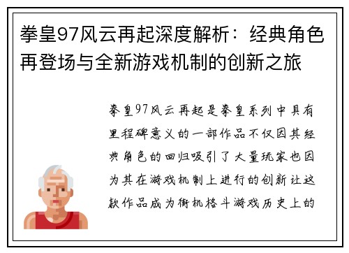拳皇97风云再起深度解析：经典角色再登场与全新游戏机制的创新之旅