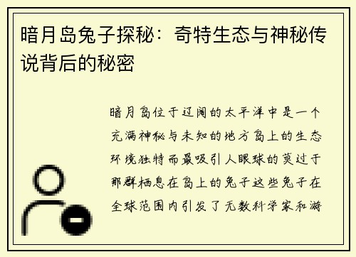 暗月岛兔子探秘：奇特生态与神秘传说背后的秘密