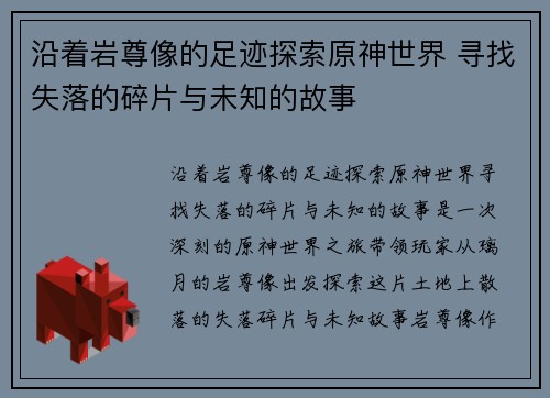 沿着岩尊像的足迹探索原神世界 寻找失落的碎片与未知的故事