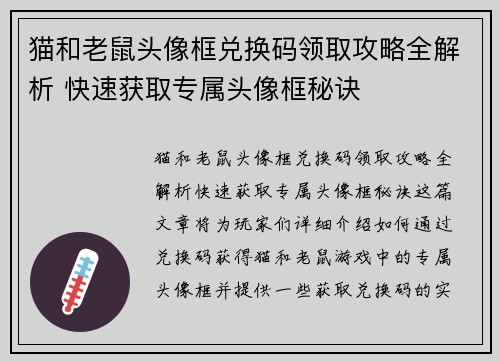 猫和老鼠头像框兑换码领取攻略全解析 快速获取专属头像框秘诀