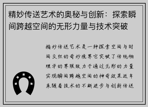 精妙传送艺术的奥秘与创新：探索瞬间跨越空间的无形力量与技术突破